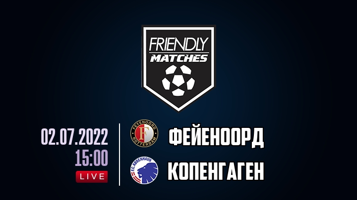 Фейеноорд — Копенгаген, смотреть онлайн 2 июля 2022
