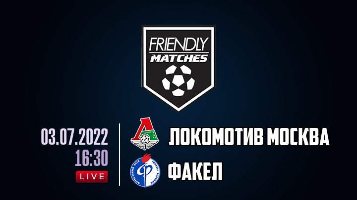 Локомотив Москва — Факел, смотреть онлайн 3 июля 2022