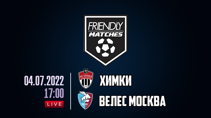 Химки — Велес Москва, смотреть онлайн 4 июля 2022