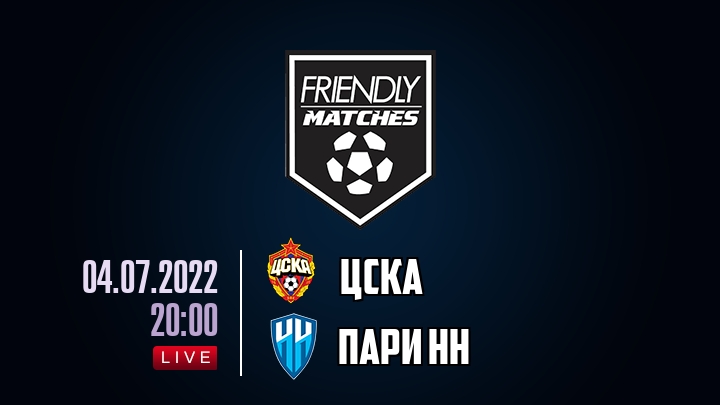 ЦСКА — Пари НН, смотреть онлайн 4 июля 2022