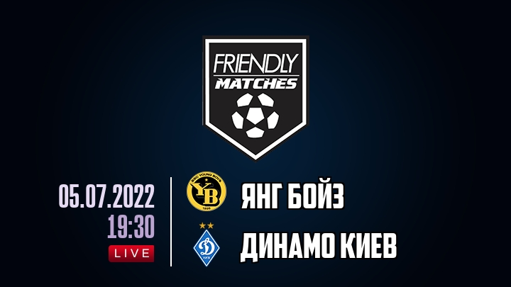 Янг Бойз — Динамо Киев, смотреть онлайн 5 июля 2022