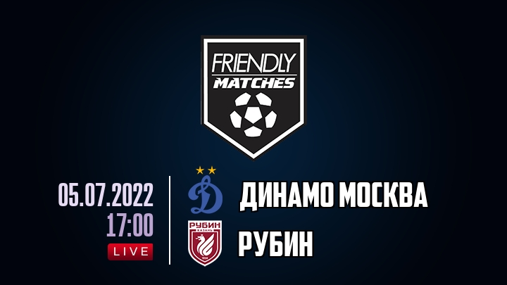 Динамо Москва — Рубин, смотреть онлайн 5 июля 2022