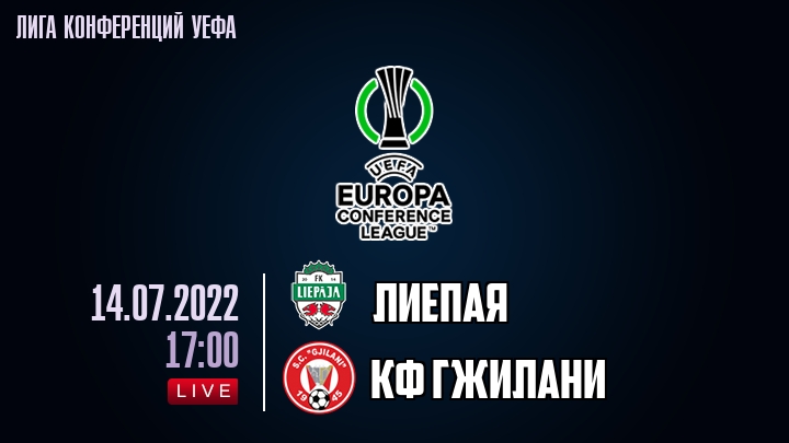 Лиепая — КФ Гжилани, смотреть онлайн 14 июля 2022