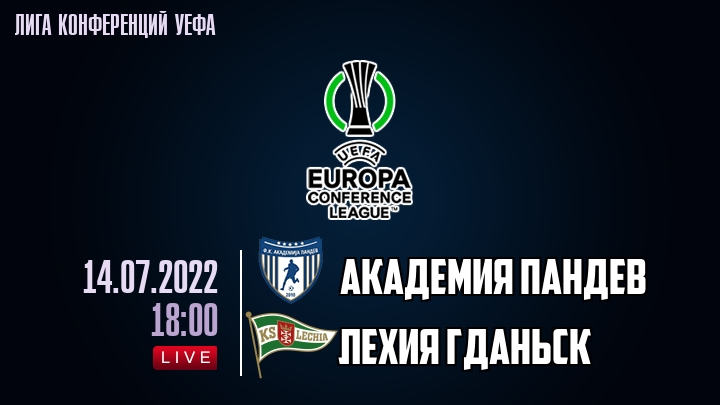 Академия Пандев - Лехия Гданьск - смотреть онлайн 14 июля 2022