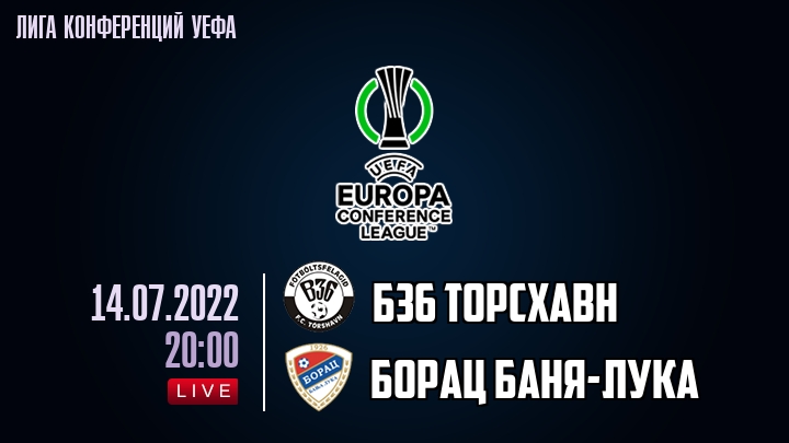 Б36 Торсхавн - Борац Баня-Лука - смотреть онлайн 14 июля 2022
