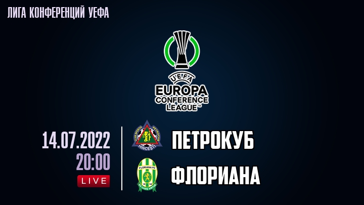 Петрокуб — Флориана, смотреть онлайн 14 июля 2022