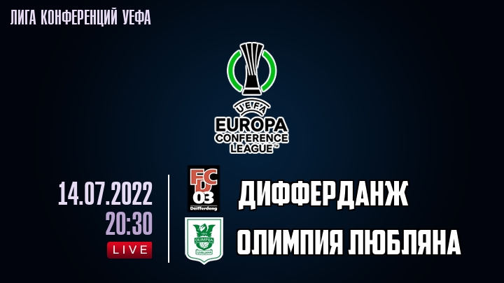 Дифферданж — Олимпия Любляна, смотреть онлайн 14 июля 2022