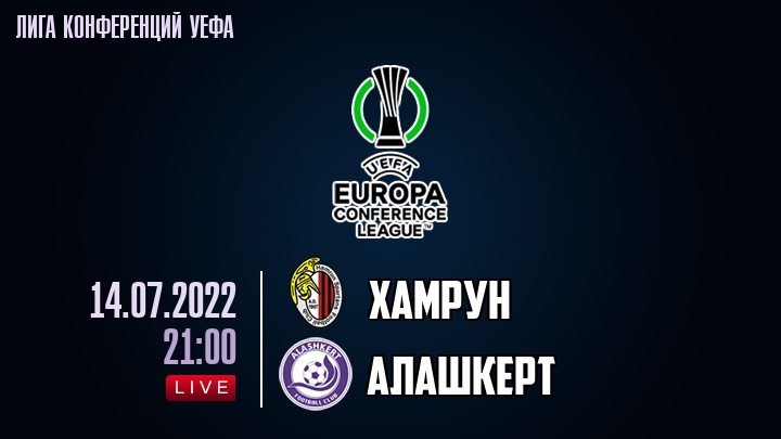 Хамрун — Алашкерт, смотреть онлайн 14 июля 2022