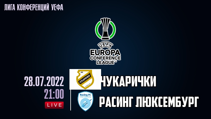 Чукарички - Расинг Люксембург - смотреть онлайн 28 июля 2022