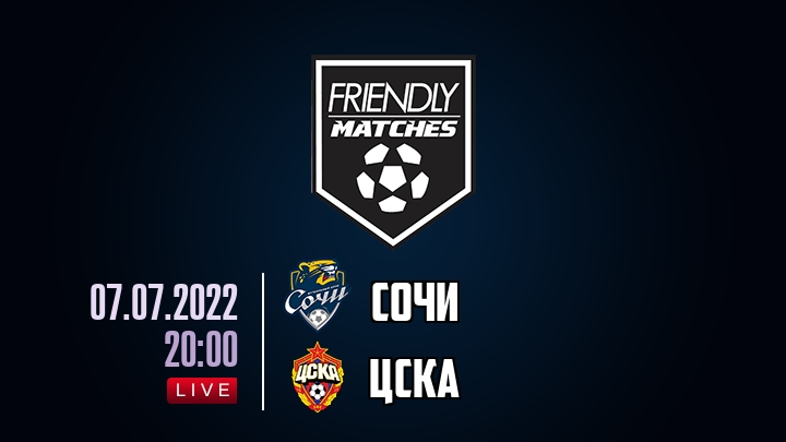 Сочи — ЦСКА, смотреть онлайн 7 июля 2022