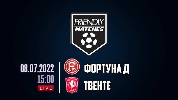 Фортуна Д — Твенте, смотреть онлайн 8 июля 2022