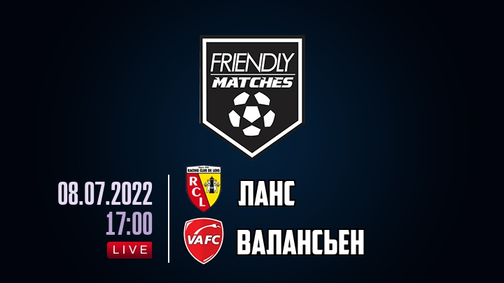 Ланс — Валансьен, смотреть онлайн 8 июля 2022