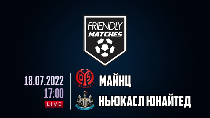 Майнц — Ньюкасл Юнайтед, смотреть онлайн 18 июля 2022