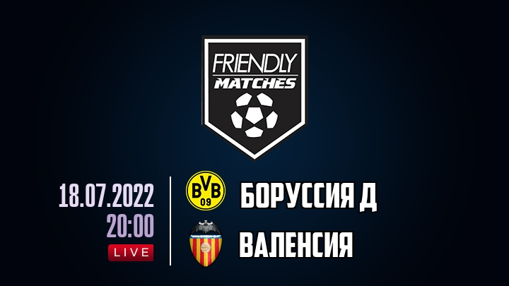 Боруссия Д — Валенсия, смотреть онлайн 18 июля 2022