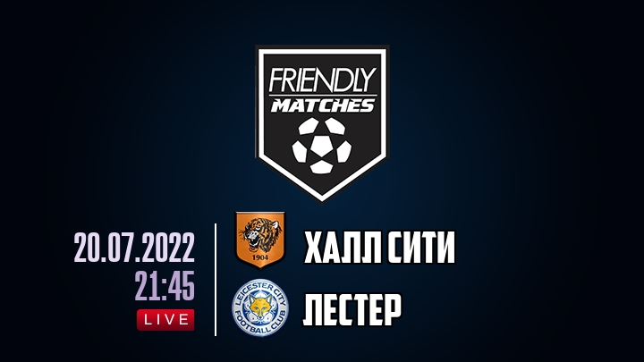 Халл Сити — Лестер, смотреть онлайн 20 июля 2022