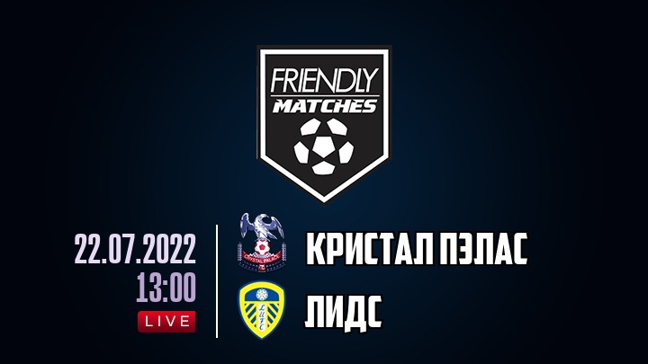 Кристал Пэлас — Лидс, смотреть онлайн 22 июля 2022
