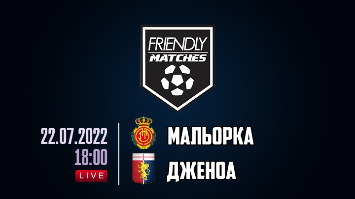 Мальорка — Дженоа, смотреть онлайн 22 июля 2022