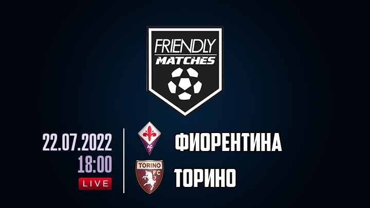 Фиорентина — Торино, смотреть онлайн 22 июля 2022