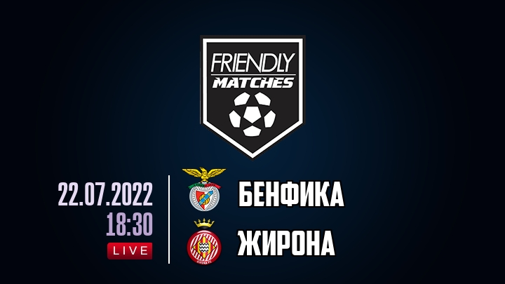 Бенфика — Жирона, смотреть онлайн 22 июля 2022