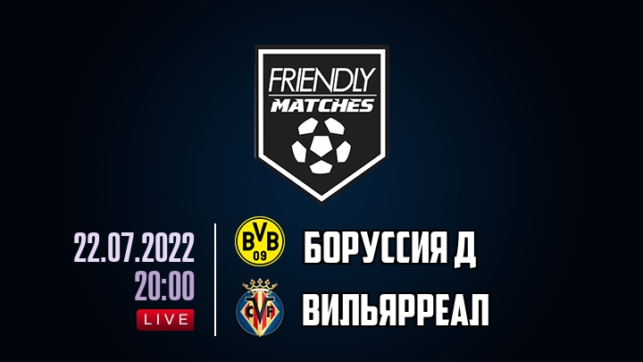 Боруссия Д — Вильярреал, смотреть онлайн 22 июля 2022