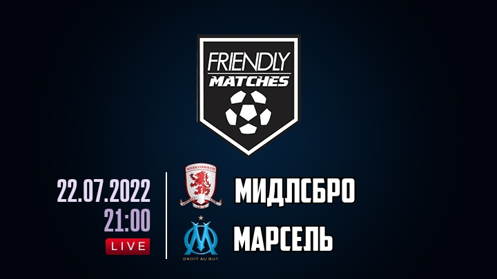 Мидлсбро — Марсель, смотреть онлайн 22 июля 2022