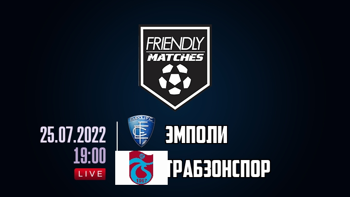 Эмполи — Трабзонспор, смотреть онлайн 25 июля 2022