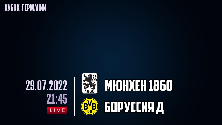 Мюнхен 1860 - Боруссия Д - смотреть онлайн 29 июля 2022