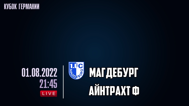 Магдебург - Айнтрахт Ф - смотреть онлайн 1 августа 2022