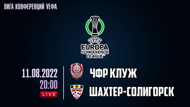 ЧФР Клуж - Шахтер-Солигорск - смотреть онлайн 11 августа 2022