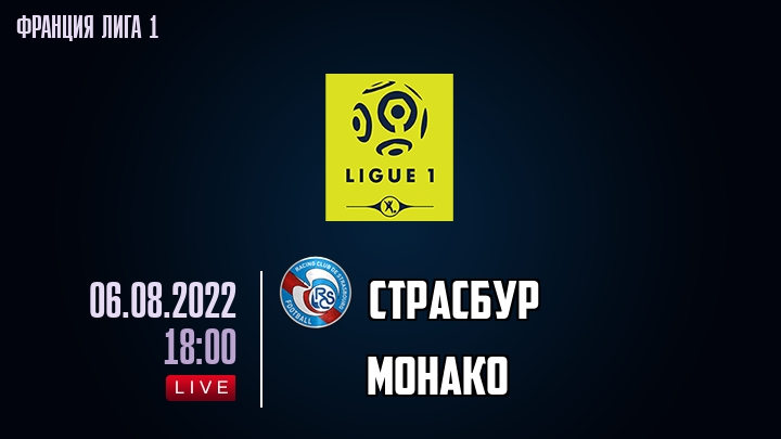 Страсбур - Монако - смотреть онлайн 6 августа 2022