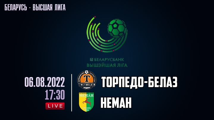 Торпедо-БелАЗ - Неман - смотреть онлайн 6 августа