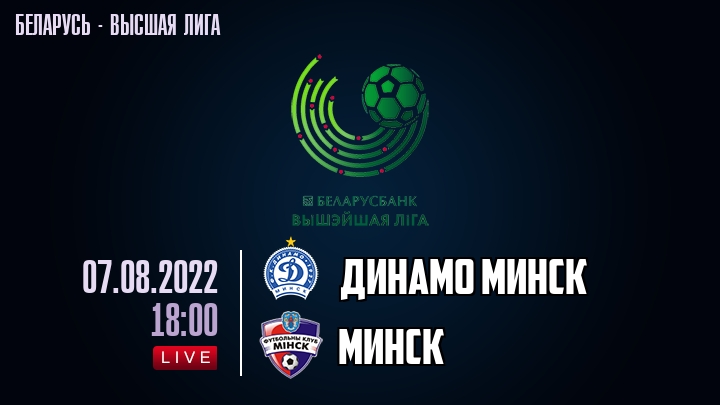 Динамо Минск - Минск - смотреть онлайн 7 августа