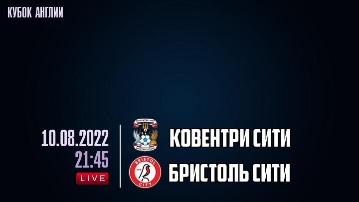 Ковентри Сити - Бристоль Сити - смотреть онлайн 10 августа 2022