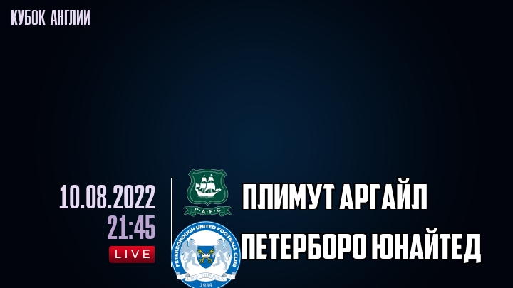 Плимут Аргайл - Петерборо Юнайтед - смотреть онлайн 10 августа 2022