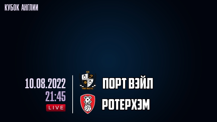 Порт Вэйл - Ротерхэм - смотреть онлайн 10 августа 2022