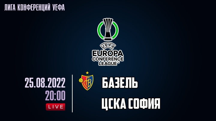 Базель - ЦСКА София - смотреть онлайн 25 августа 2022