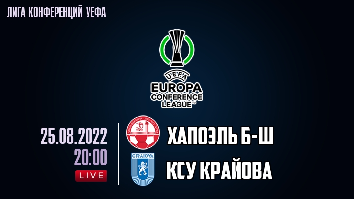 Хапоэль Б-Ш - КСУ Крайова - смотреть онлайн 25 августа 2022