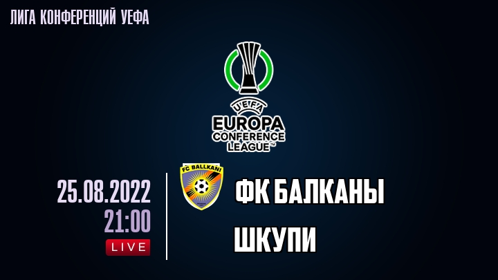 ФК Балканы - Шкупи - смотреть онлайн 25 августа 2022