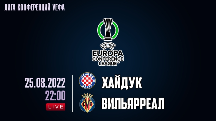 Хайдук - Вильярреал - смотреть онлайн 25 августа 2022