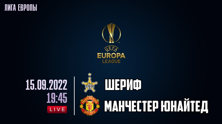 Шериф - Манчестер Юнайтед - смотреть онлайн 15 сентября 2022