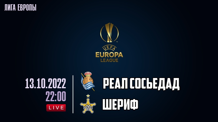 Реал Сосьедад - Шериф - смотреть онлайн 13 октября 2022