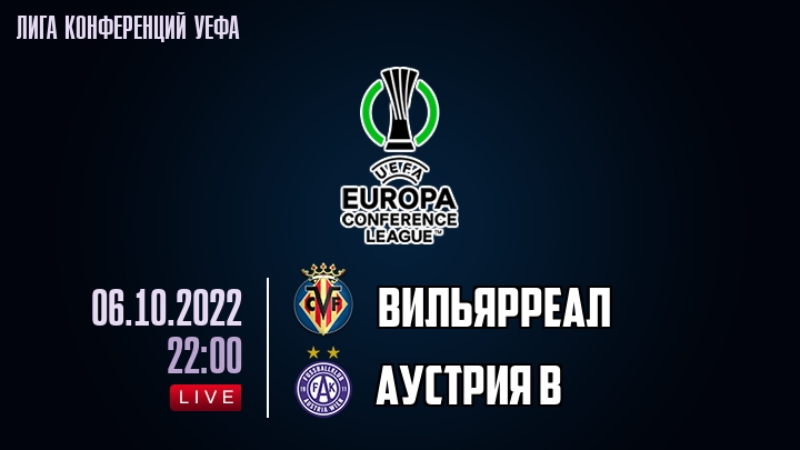 Вильярреал - Аустрия В - смотреть онлайн 6 октября 2022