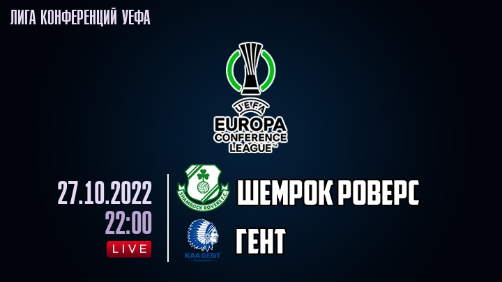 Шемрок Роверс - Гент - смотреть онлайн 27 октября 2022