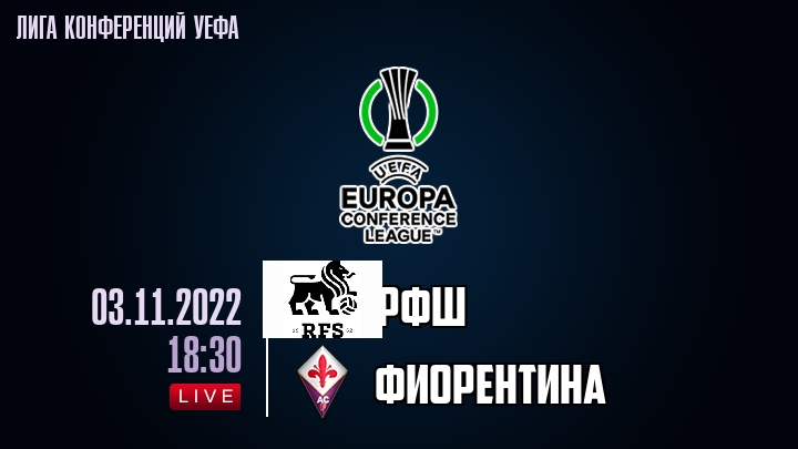 РФШ - Фиорентина - смотреть онлайн 3 ноября 2022