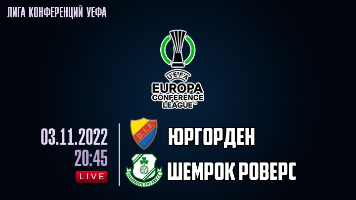 Юргорден - Шемрок Роверс - смотреть онлайн 3 ноября 2022