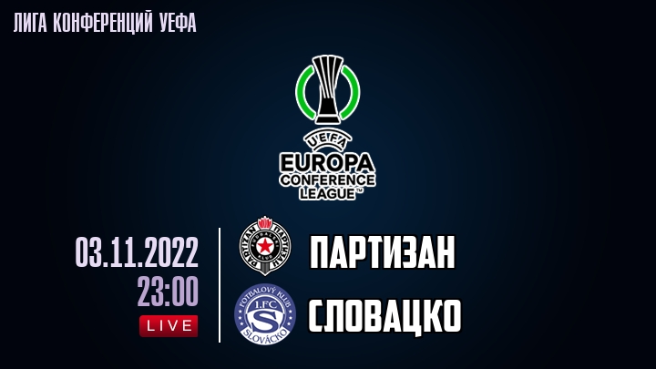 Партизан — Словацко, смотреть онлайн 3 ноября 2022