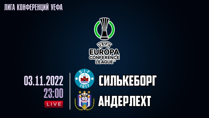 Силькеборг - Андерлехт - смотреть онлайн 3 ноября 2022