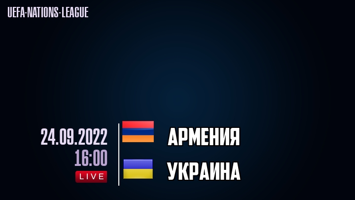 Армения - Украина - смотреть онлайн 24 сентября 2022