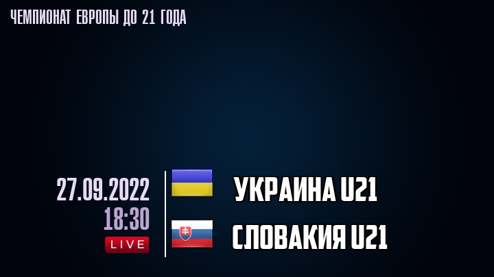Украина U21 — Словакия U21, смотреть онлайн 27 сентября 2022