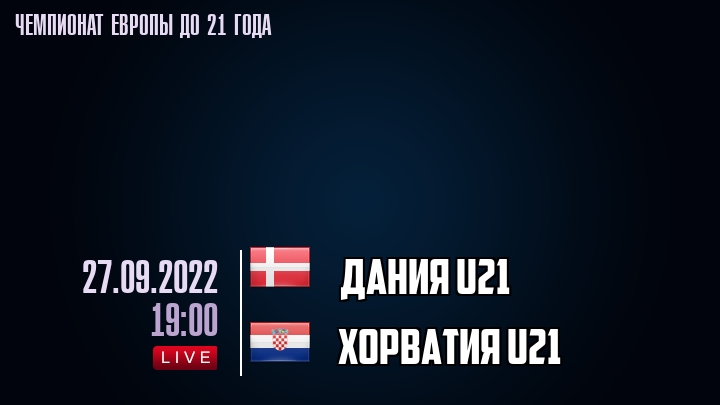 Дания U21 — Хорватия U21, смотреть онлайн 27 сентября 2022